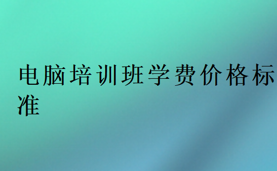 電腦培訓班學費價格標準