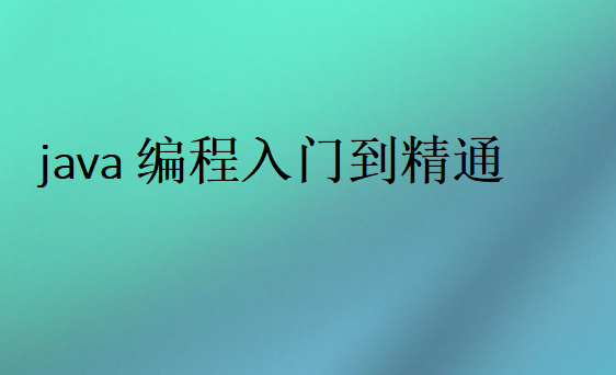java編程入門到精通要多久