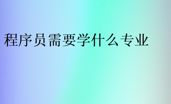 程序員需要學什么專業