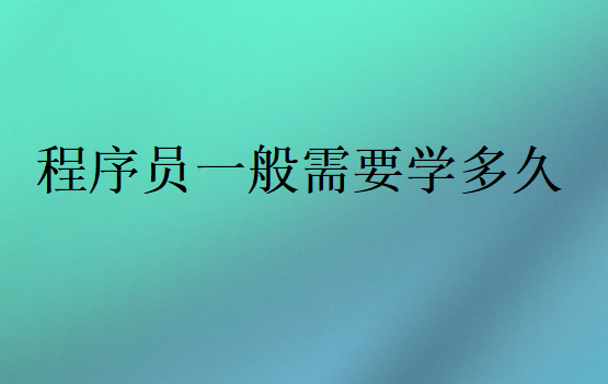 程序員需要學多久