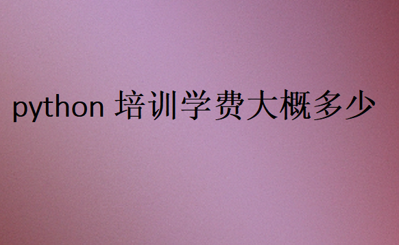 python培訓(xùn)學(xué)費大概多少