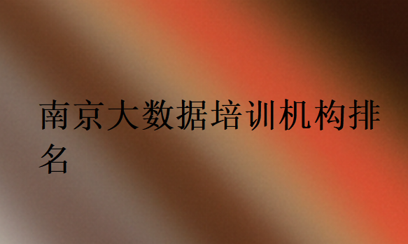 南京大數據培訓機構排名