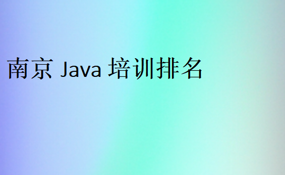 南京Java培訓(xùn)排名