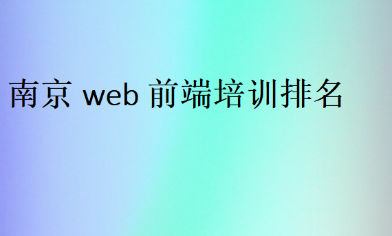 南京web前端培訓(xùn)排名