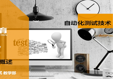 自動化測試技術(shù)