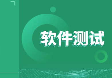 軟件測試