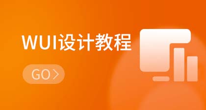 UI培訓(xùn)班